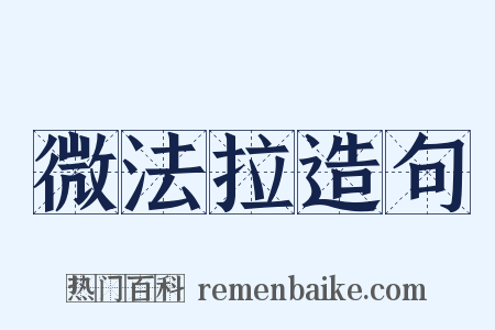 微法拉造句是什么意思的图片